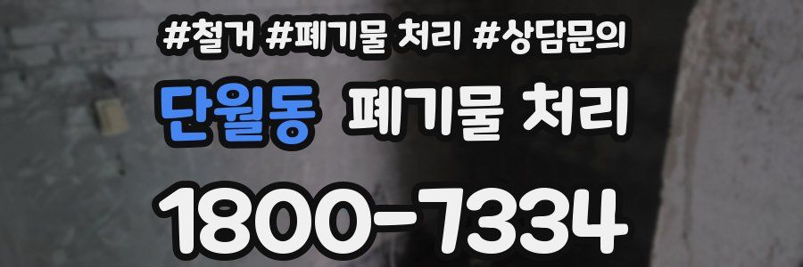 단월동 폐기물 처리