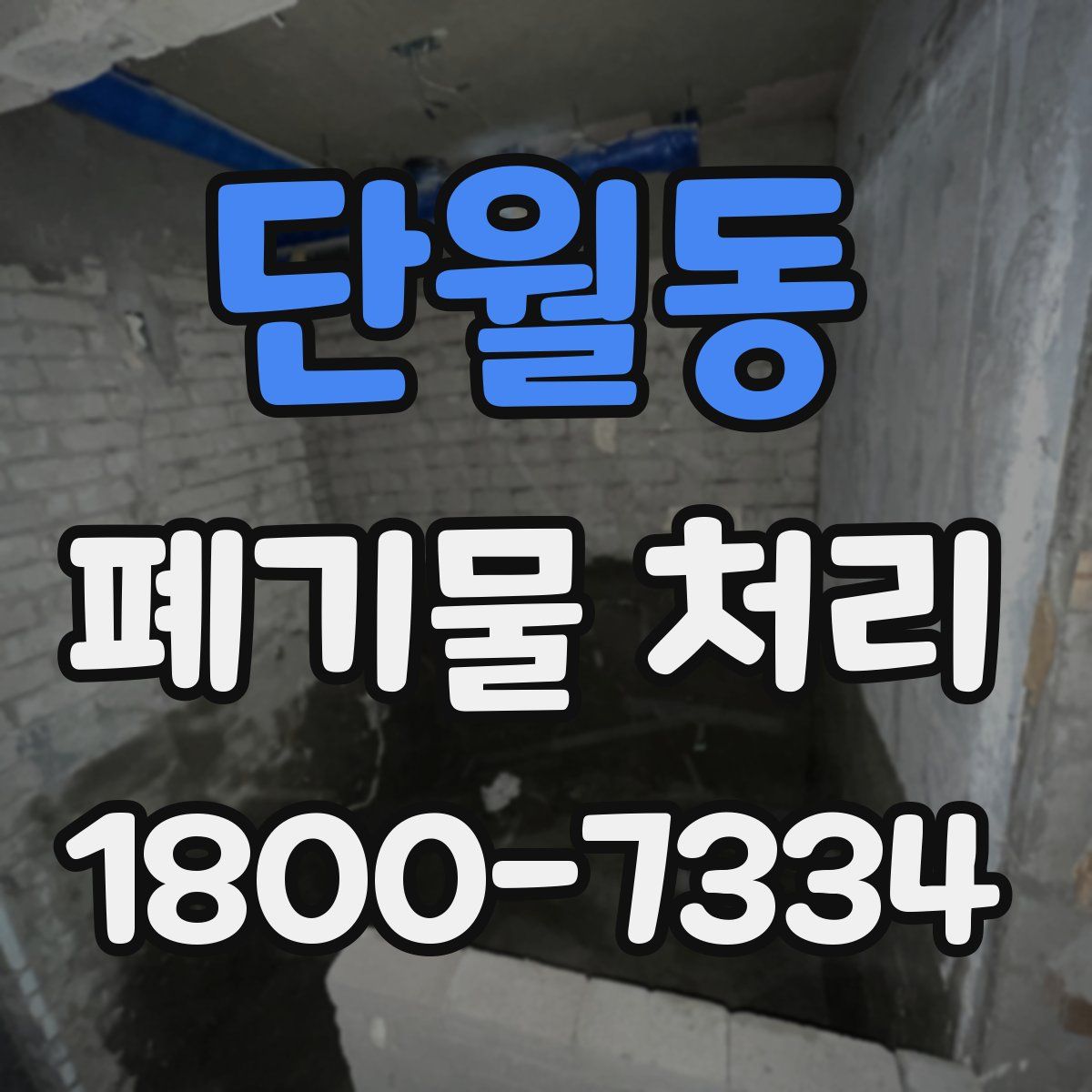 단월동 폐기물 처리