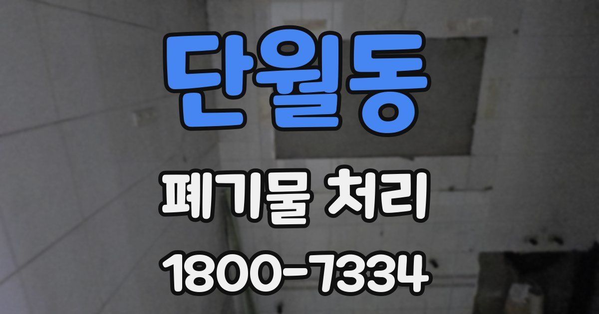 단월동 폐기물 처리