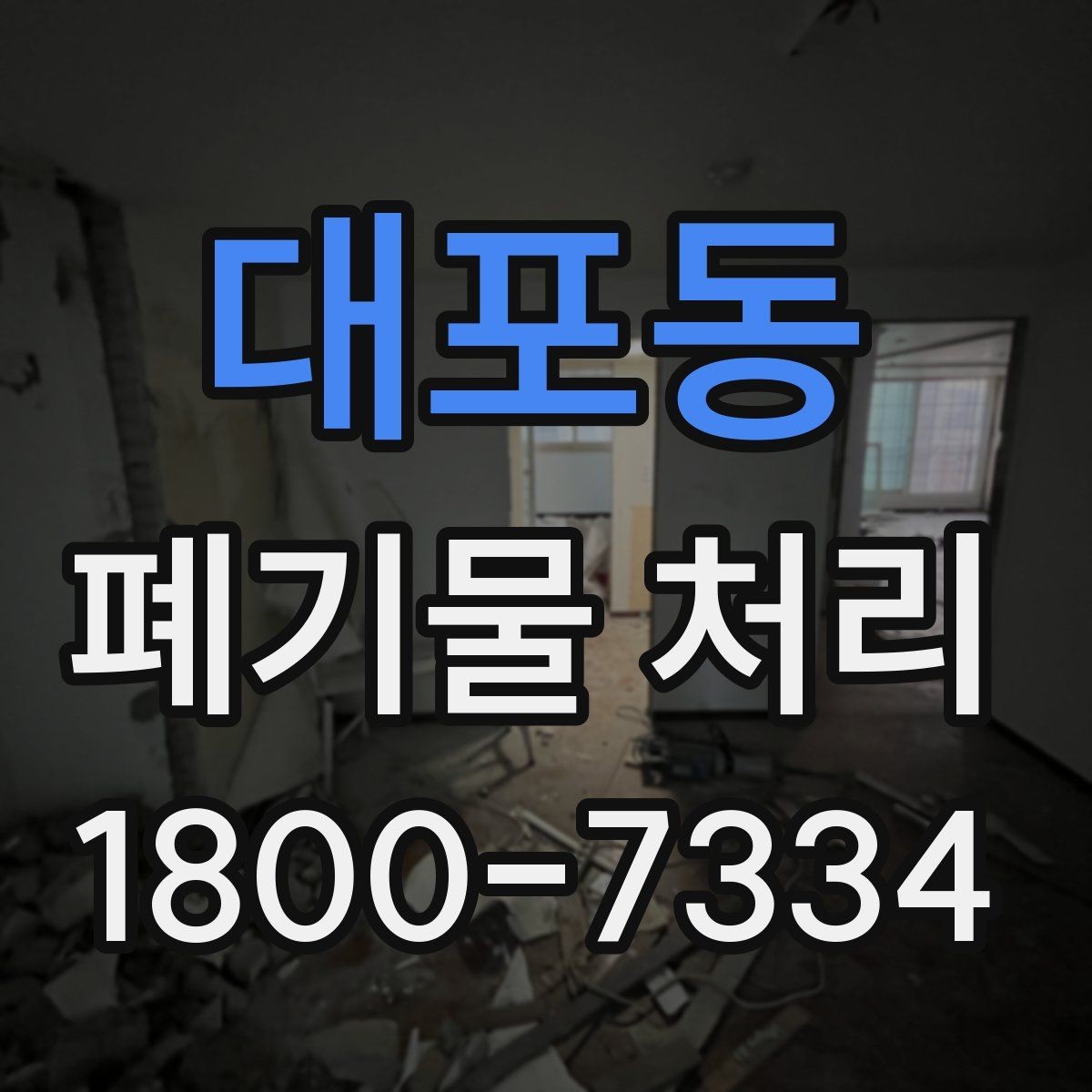 대포동 폐기물 처리 방식별 장단점 살펴보기