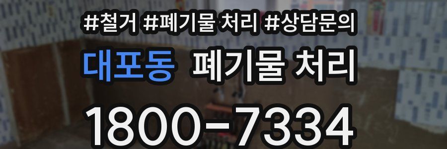 대포동 폐기물 처리