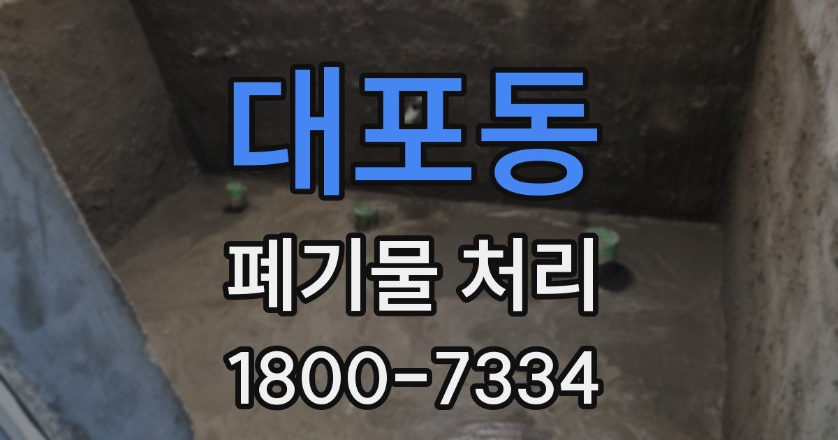 대포동 폐기물 처리