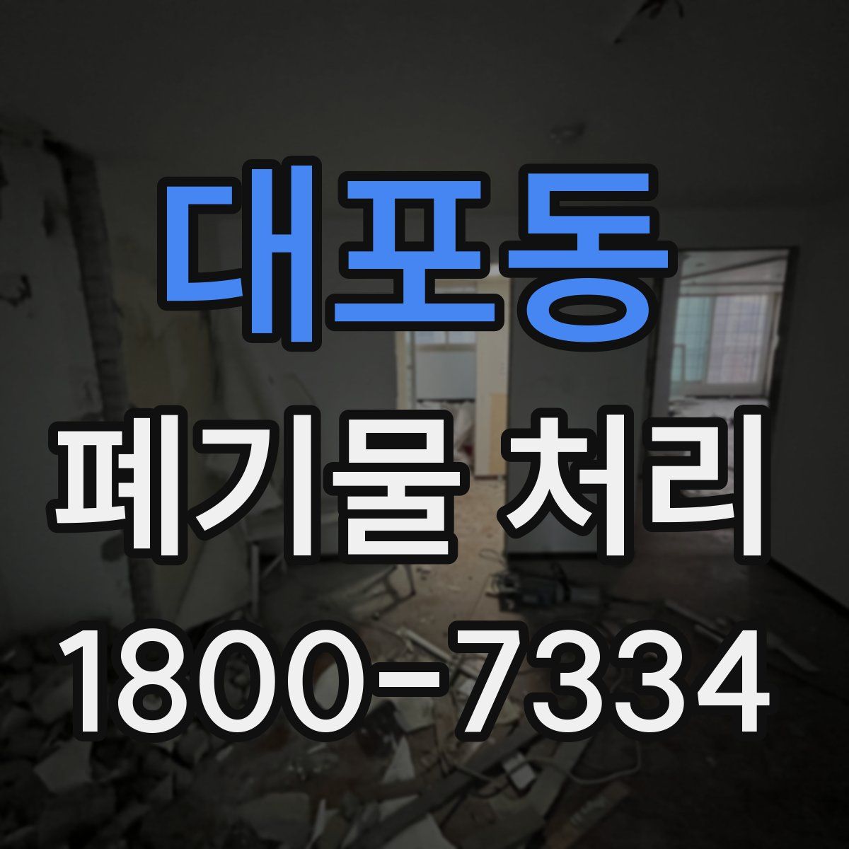 대포동 폐기물 처리