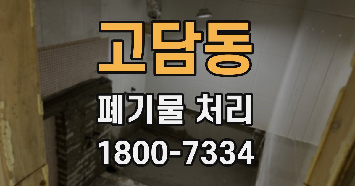 고담동 폐기물 처리