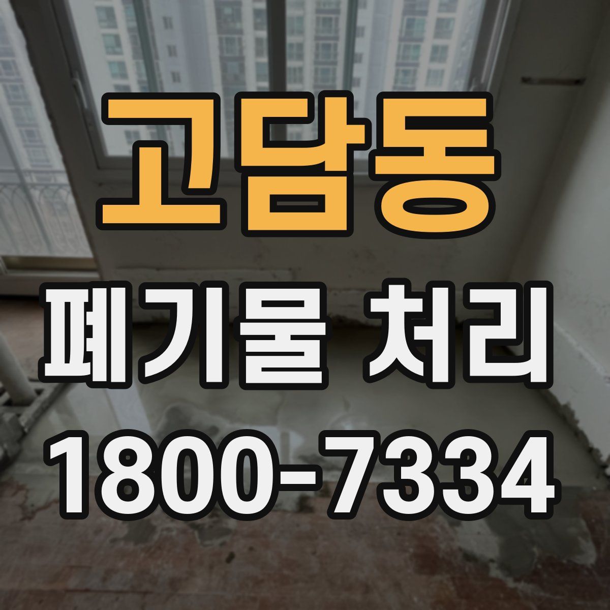 고담동 폐기물 처리