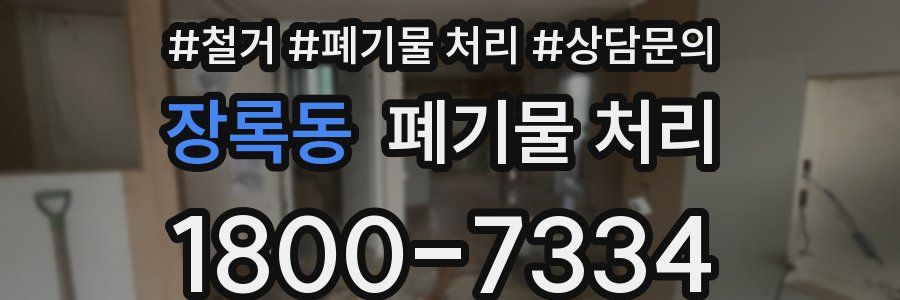 장록동 폐기물 처리