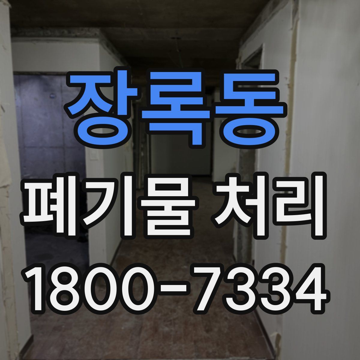 장록동 폐기물 처리