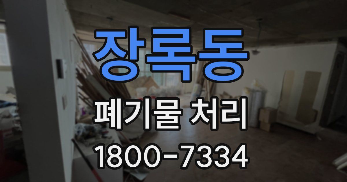 장록동 폐기물 처리