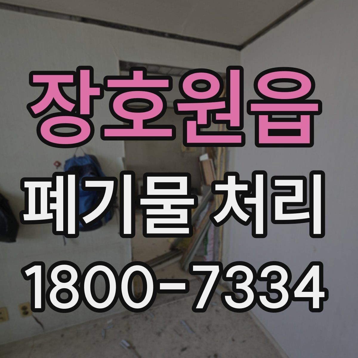 장호원읍 폐기물 처리 중 자주 발생하는 오류