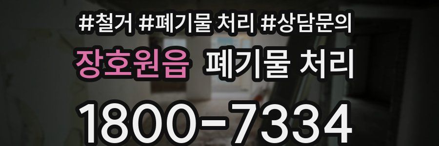 장호원읍 폐기물 처리