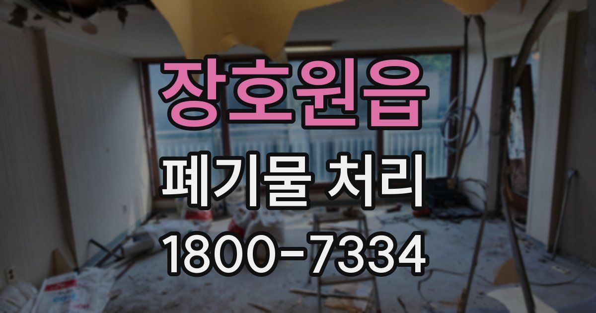 장호원읍 폐기물 처리