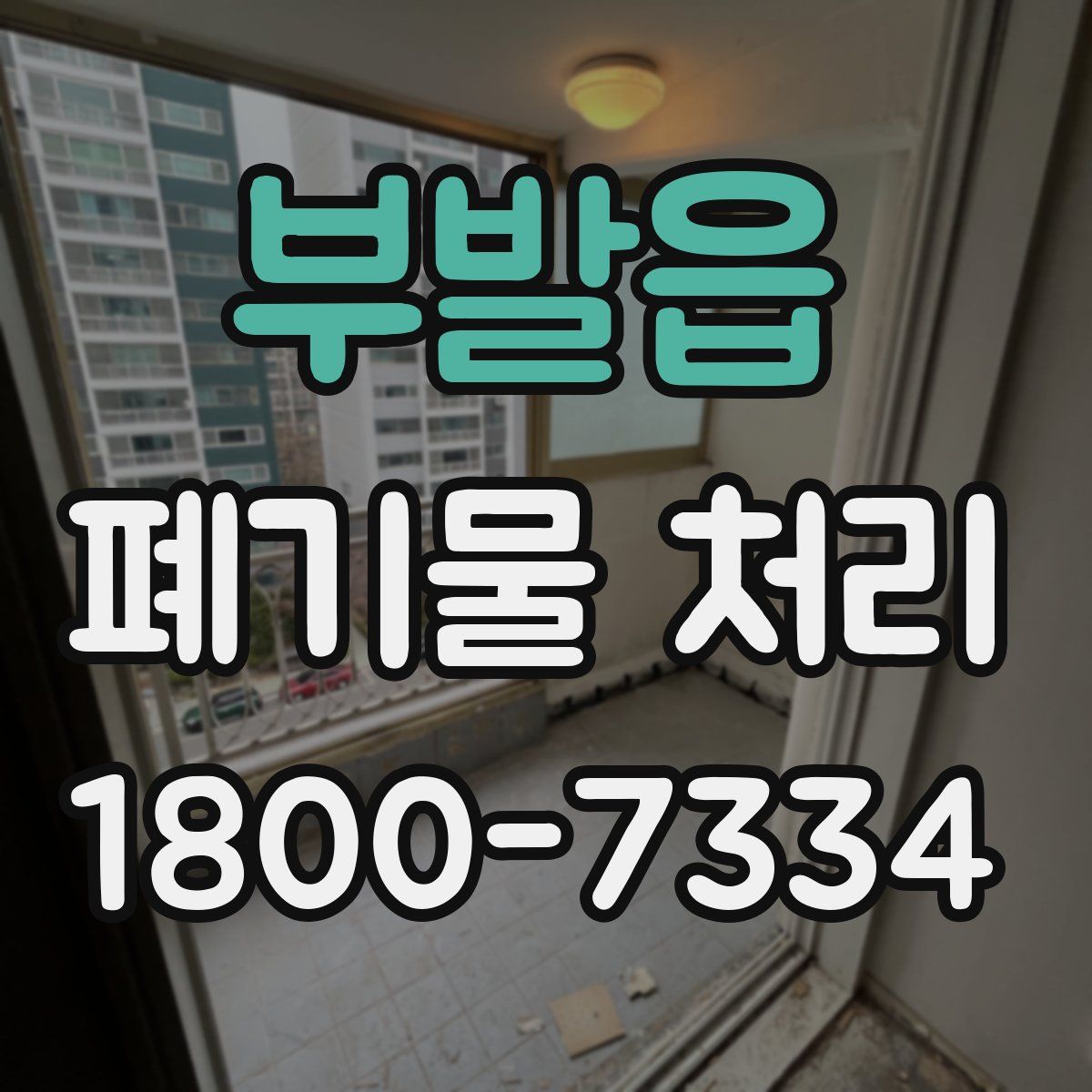 부발읍 폐기물 처리