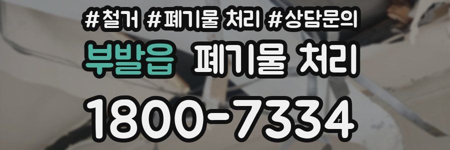부발읍 폐기물 처리