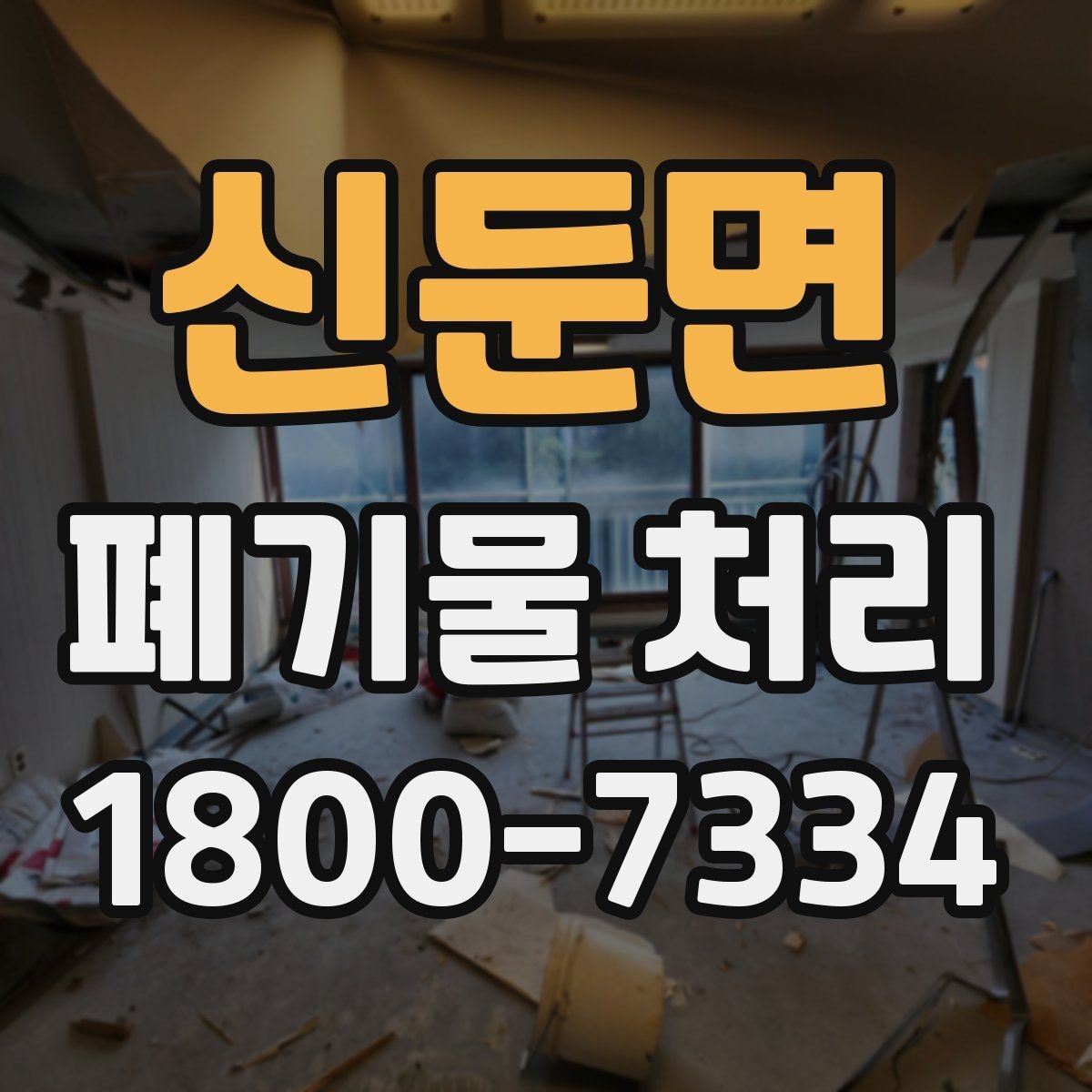 신둔면 폐기물 처리 일정이 촉박할 때 우선 처리할 항목