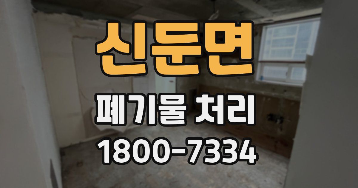 신둔면 폐기물 처리