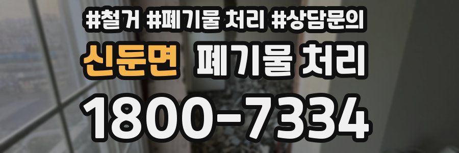 신둔면 폐기물 처리