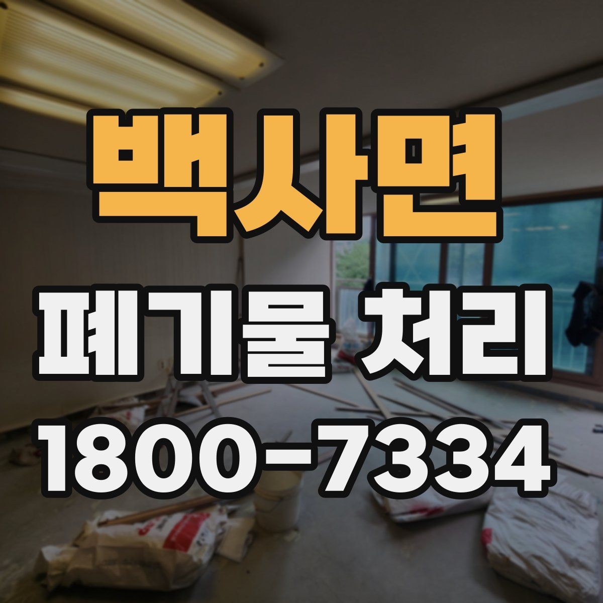 백사면 폐기물 처리 안내를 쉽게 전달하는 방법