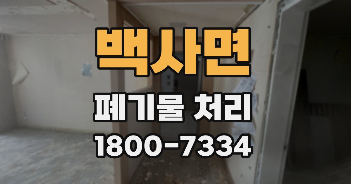 백사면 폐기물 처리
