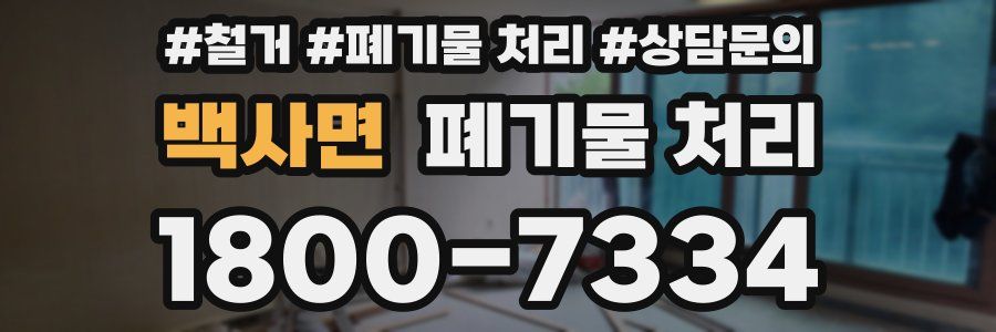 백사면 폐기물 처리
