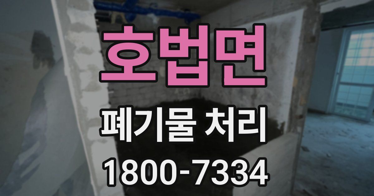 호법면 폐기물 처리
