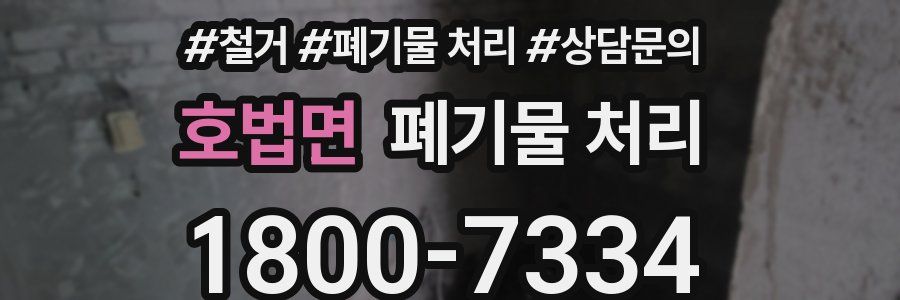 호법면 폐기물 처리