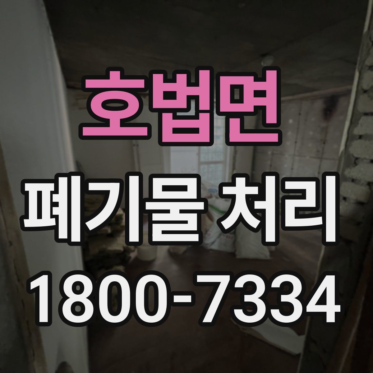 호법면 폐기물 처리