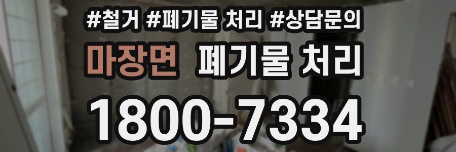 마장면 폐기물 처리