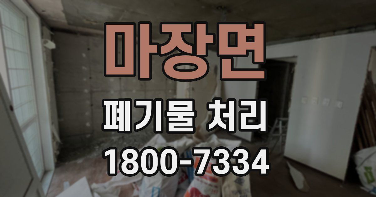 마장면 폐기물 처리