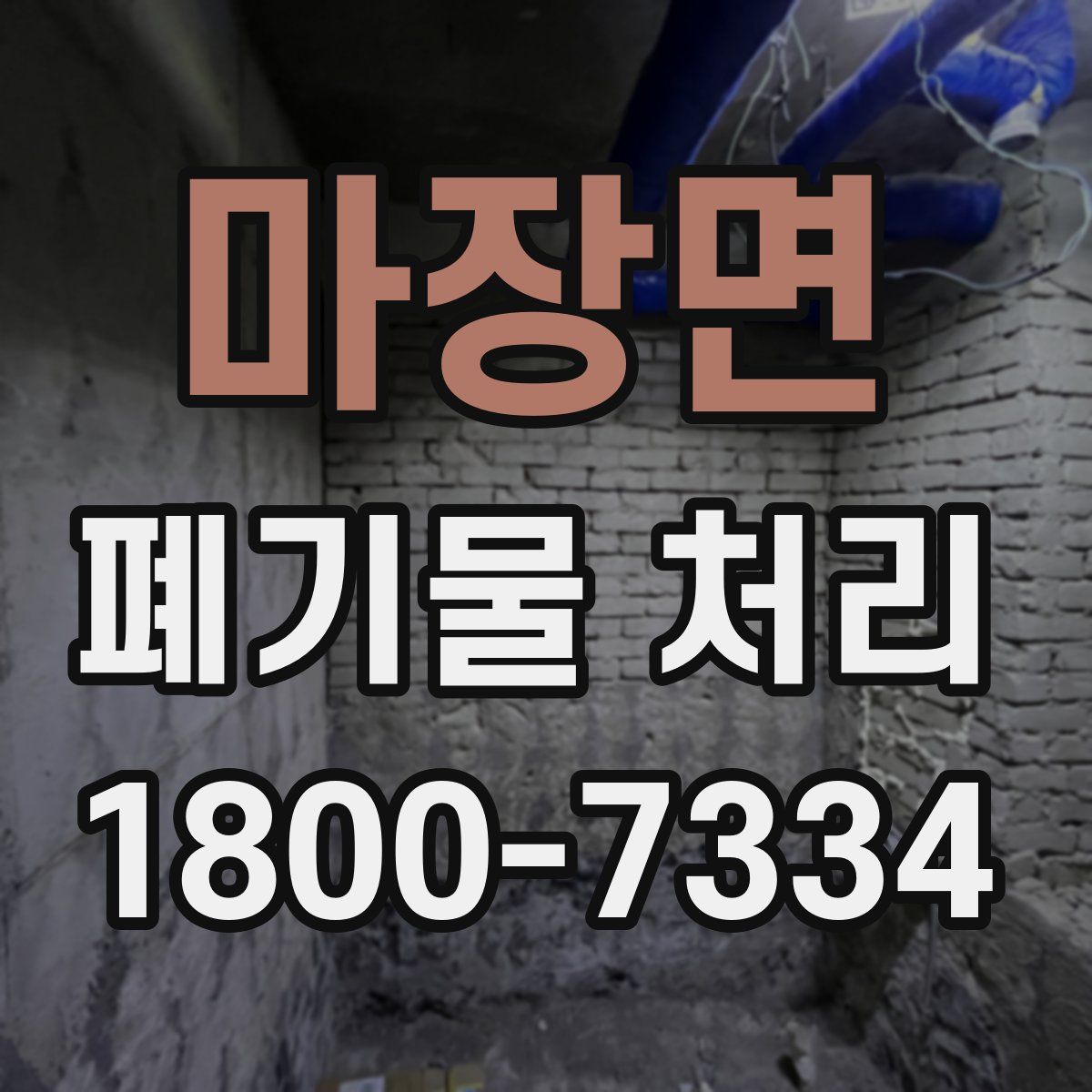 마장면 폐기물 처리