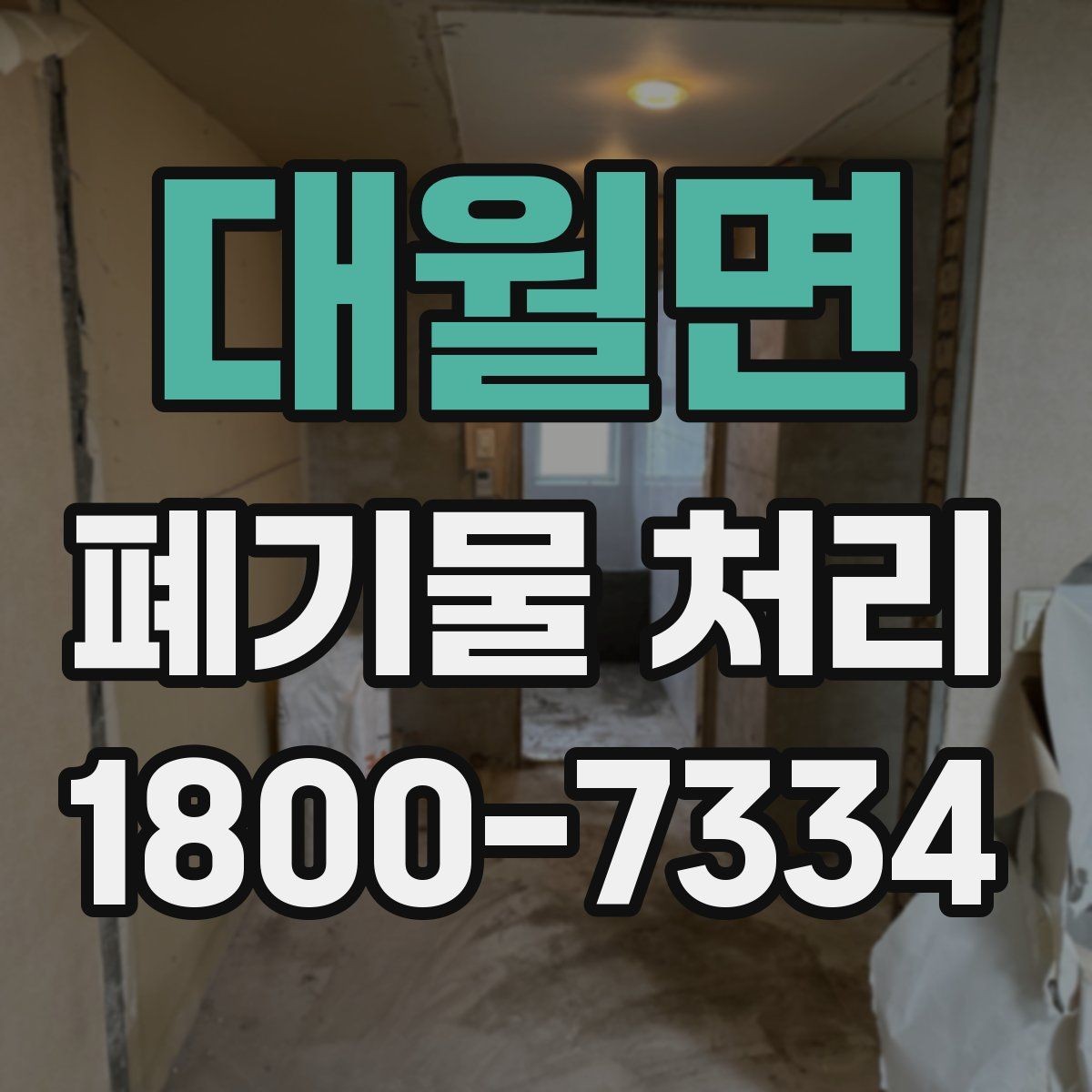 대월면 폐기물 처리 시 유의할 운반 동선