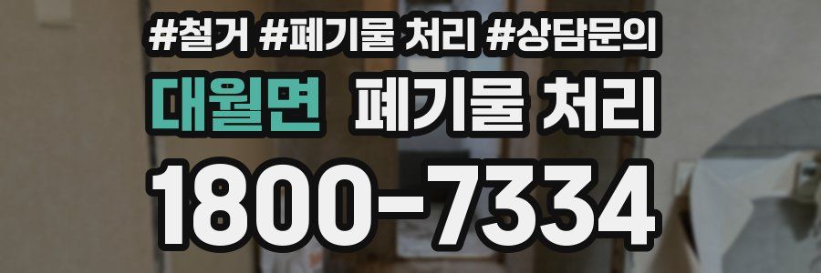 대월면 폐기물 처리