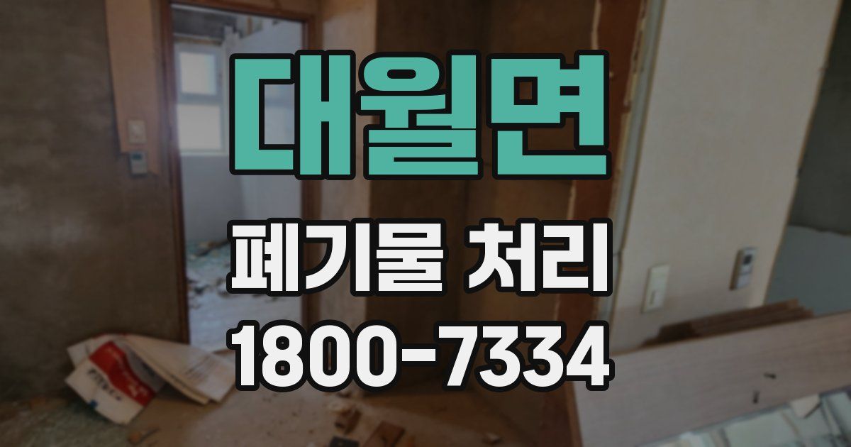 대월면 폐기물 처리