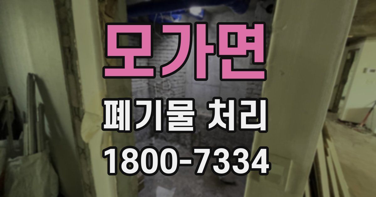 모가면 폐기물 처리