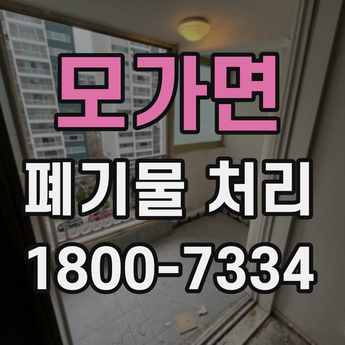 모가면 폐기물 처리