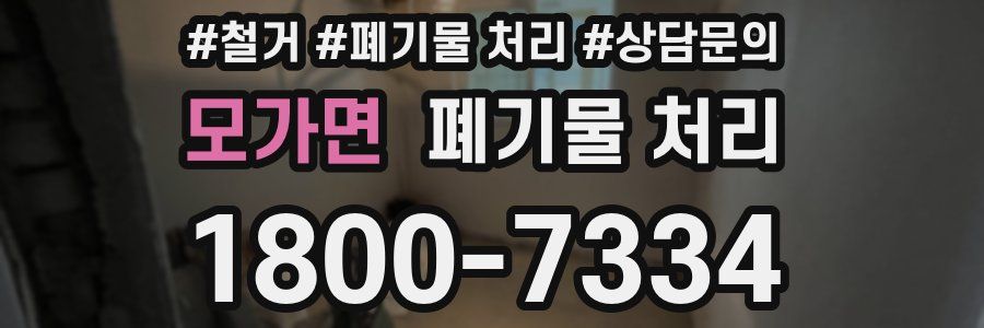 모가면 폐기물 처리