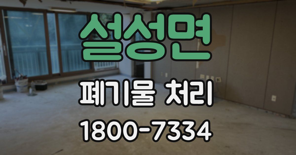 설성면 폐기물 처리