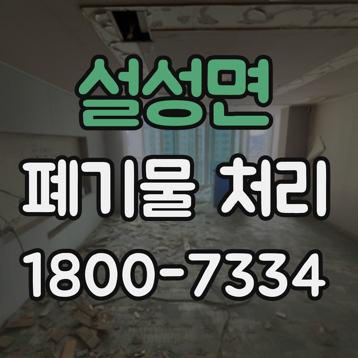 설성면 폐기물 처리