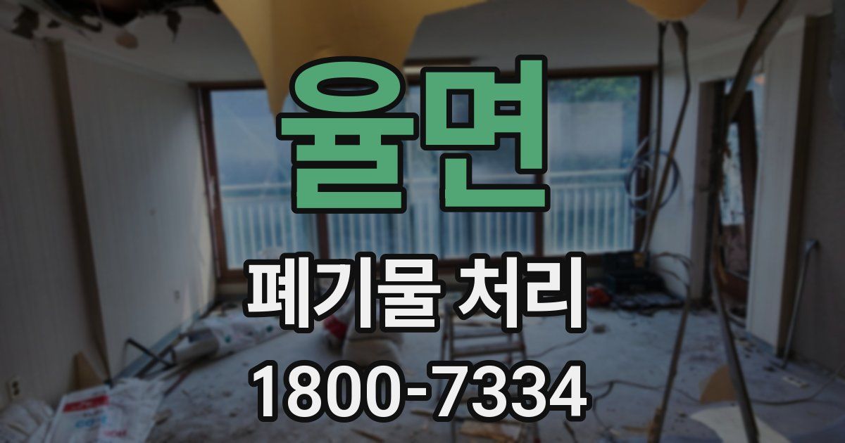 율면 폐기물 처리