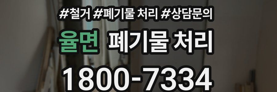 율면 폐기물 처리