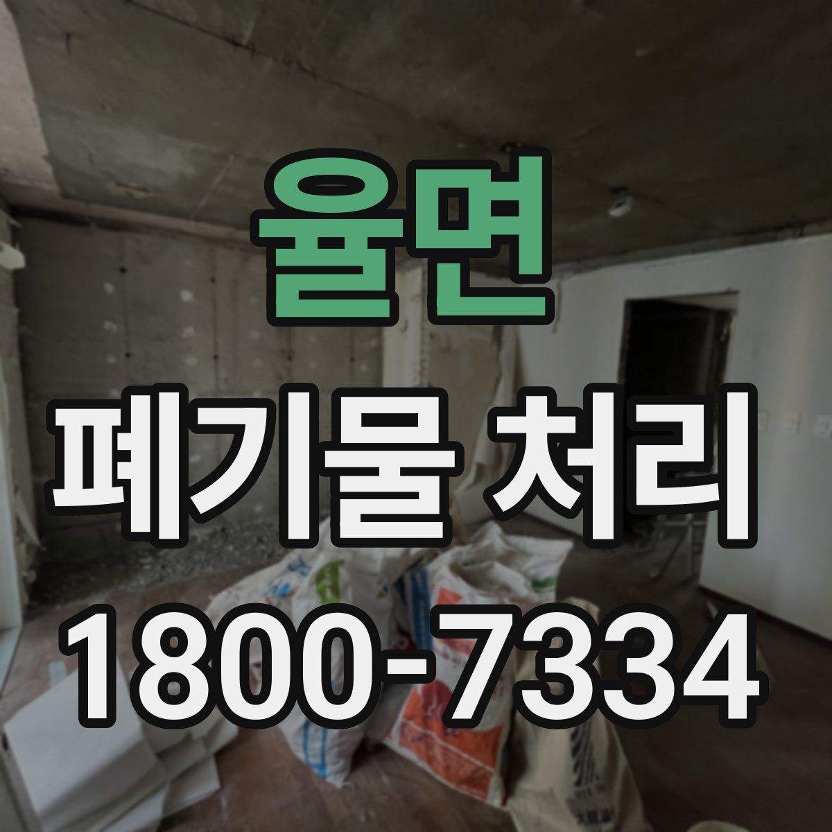 율면 폐기물 처리