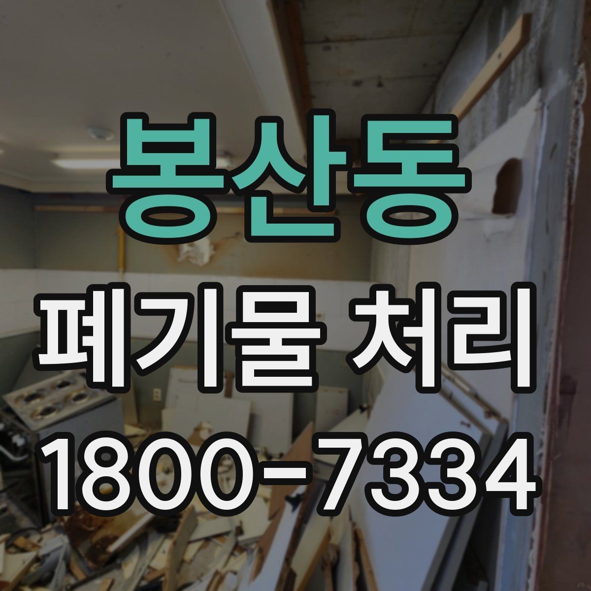 봉산동 폐기물 처리 상담에서 자주 나오는 질문 모음