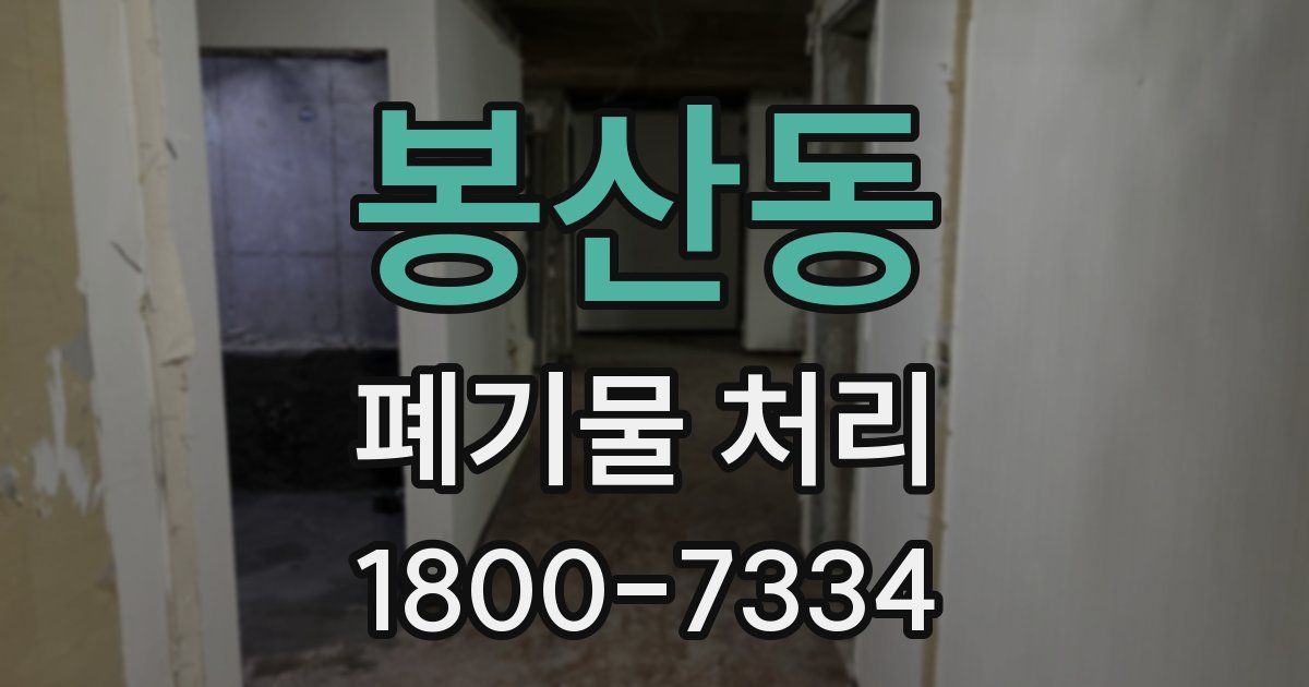 봉산동 폐기물 처리