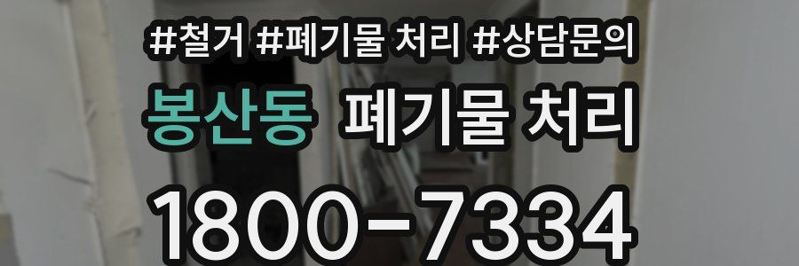 봉산동 폐기물 처리