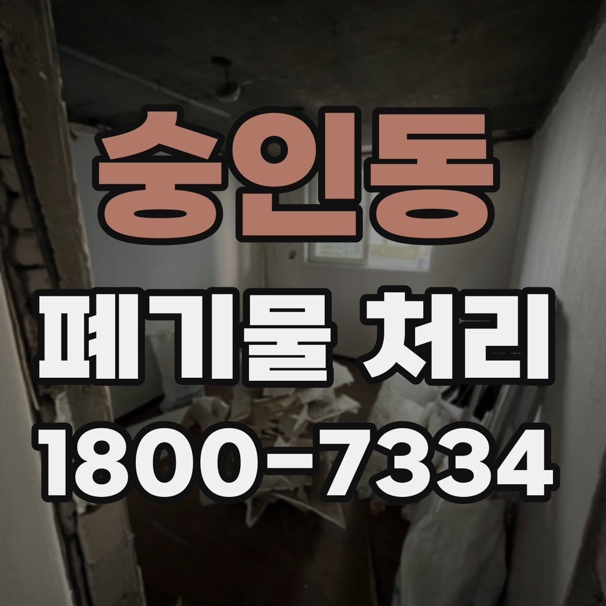 숭인동 폐기물 처리 예약부터 수거까지의 흐름