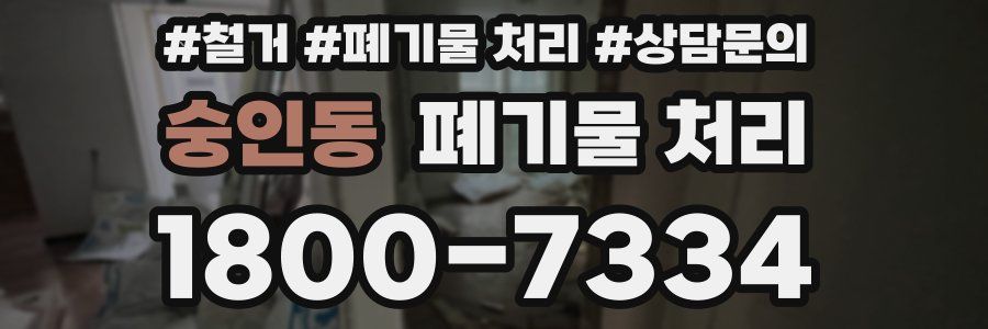 숭인동 폐기물 처리