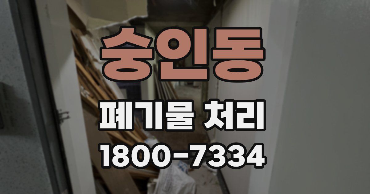숭인동 폐기물 처리