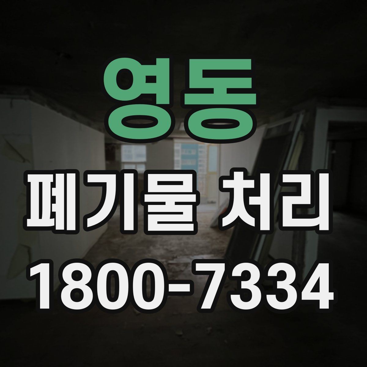 영동 폐기물 처리 방식이 달라지는 상황