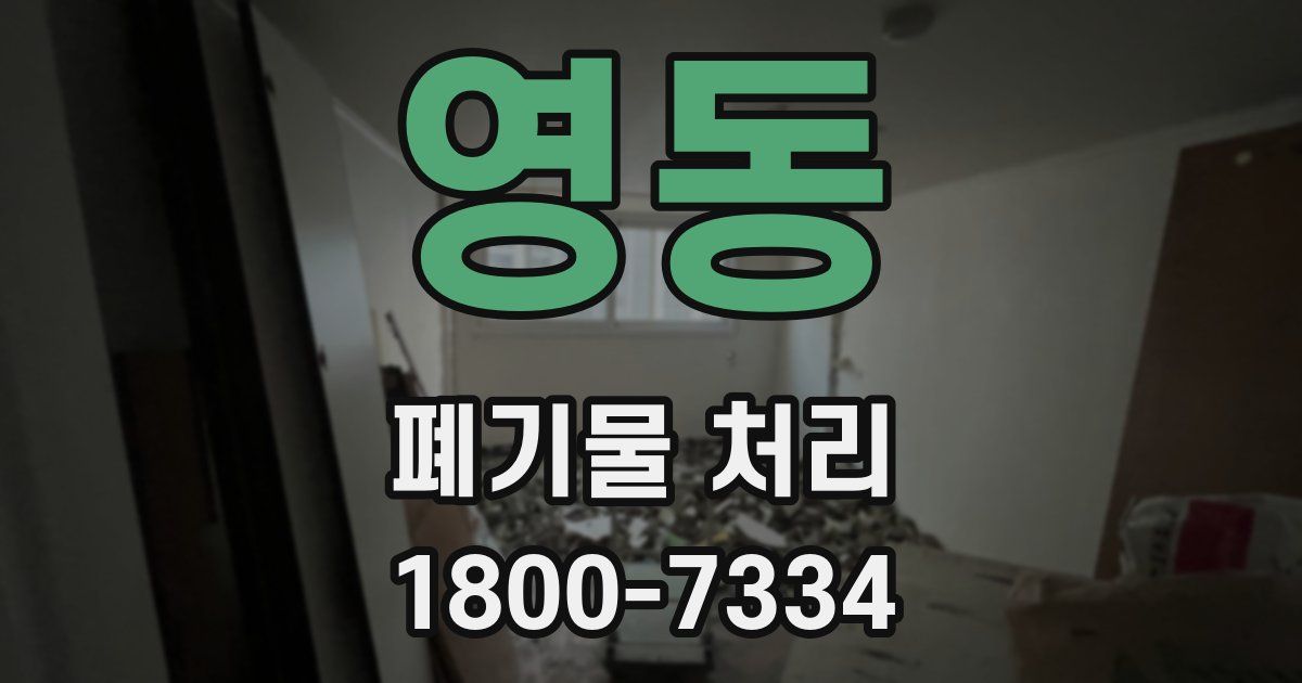 영동 폐기물 처리