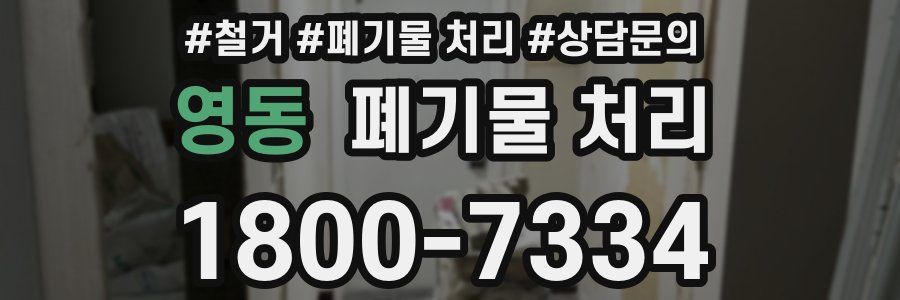 영동 폐기물 처리
