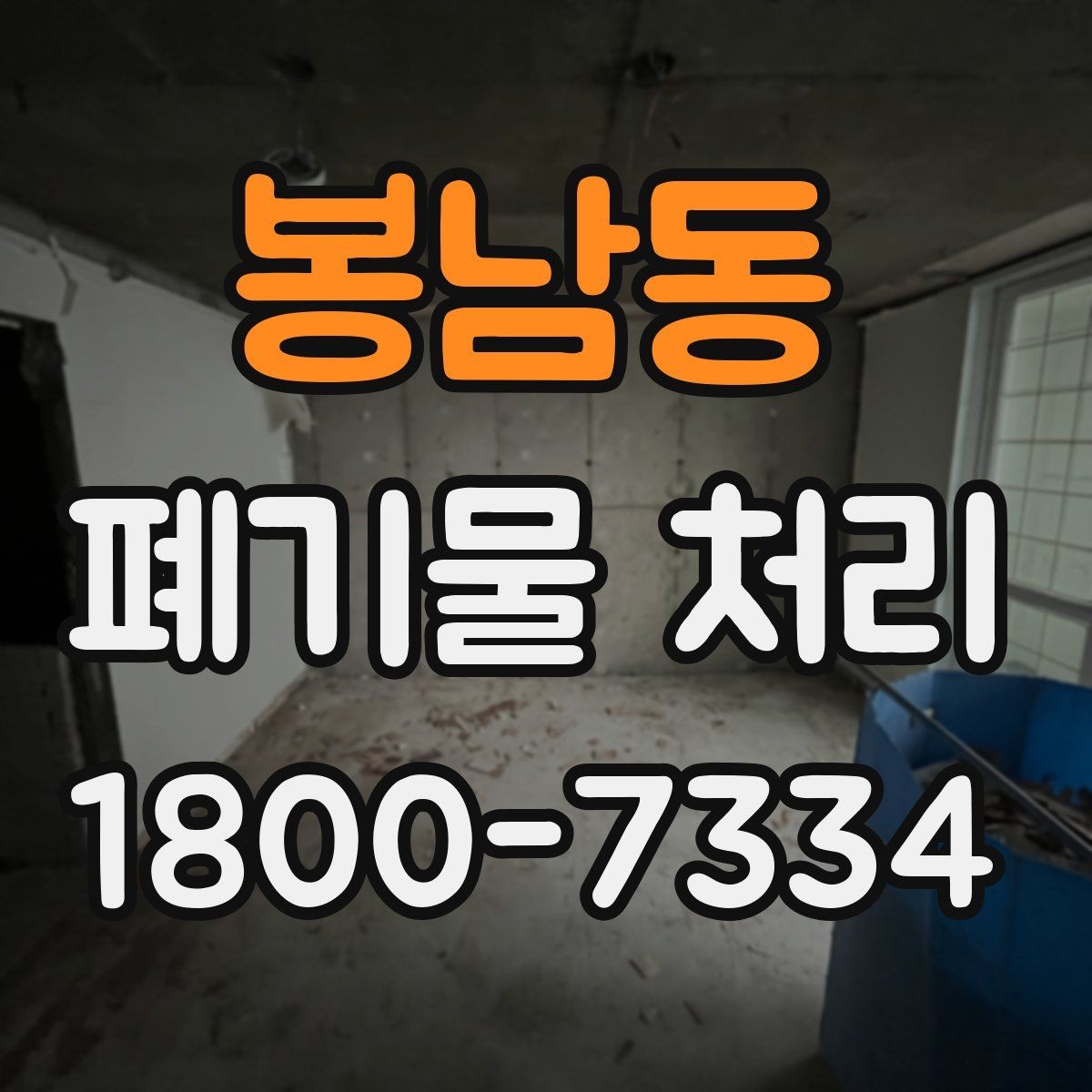 봉남동 폐기물 처리 비용과 품목에 따른 차이